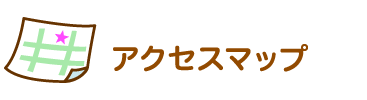 アクセスマップ