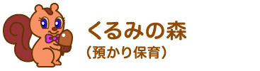 預かり保育