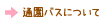 通園バスについて