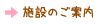 施設のご案内