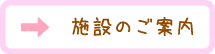 施設のご案内