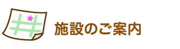 施設のご案内